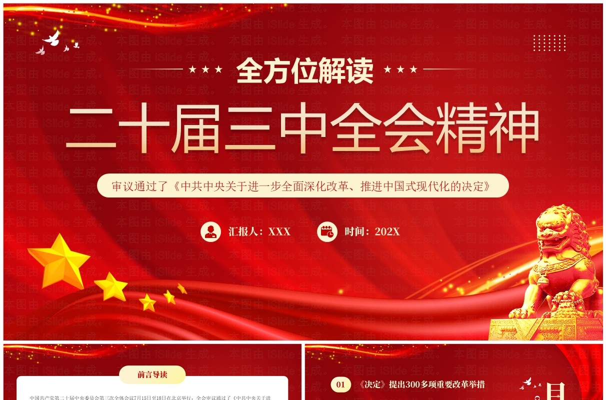 红色党政风二十届三中全会精神PPT模板