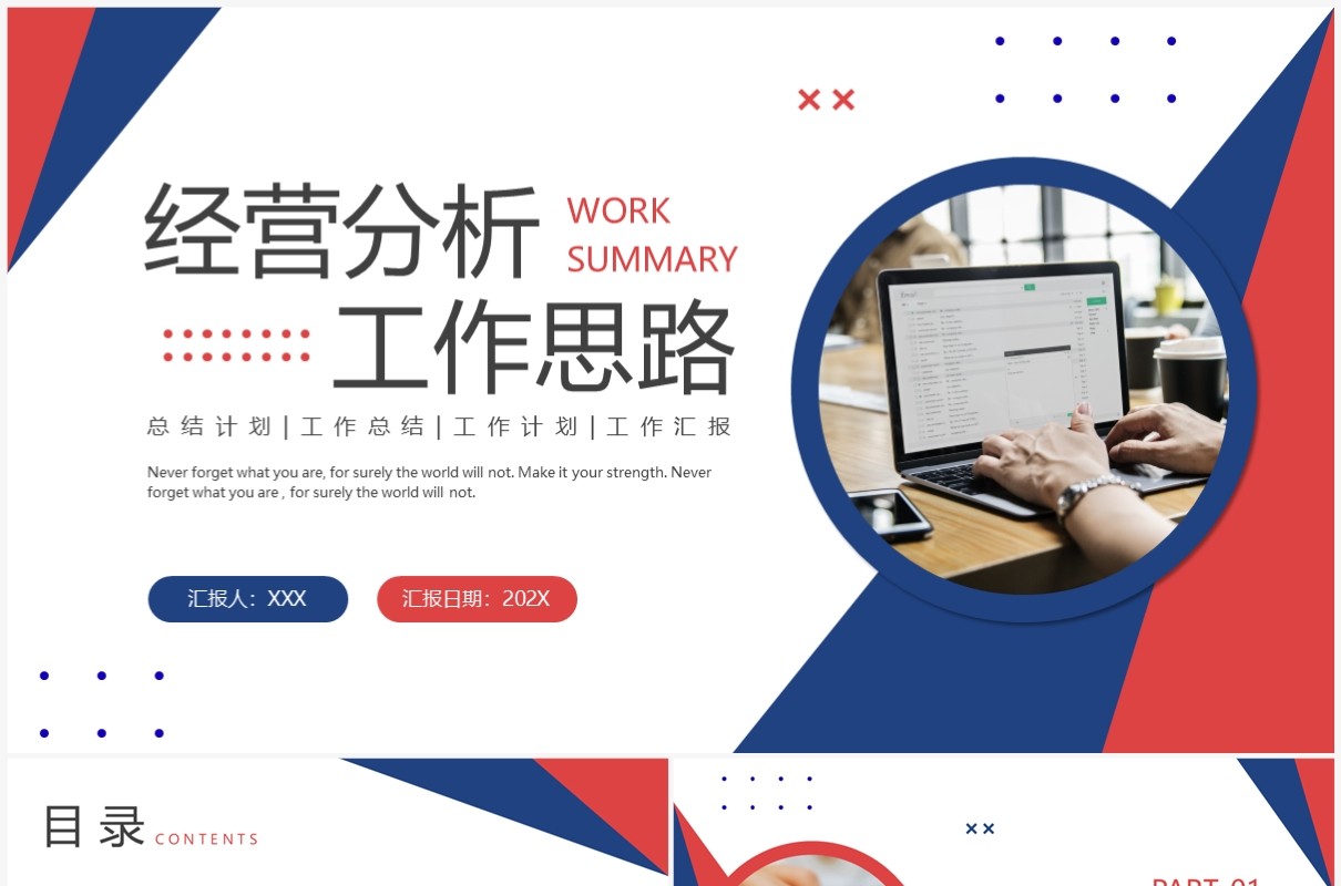 红蓝撞色商务风经营分析工作思路PPT模板