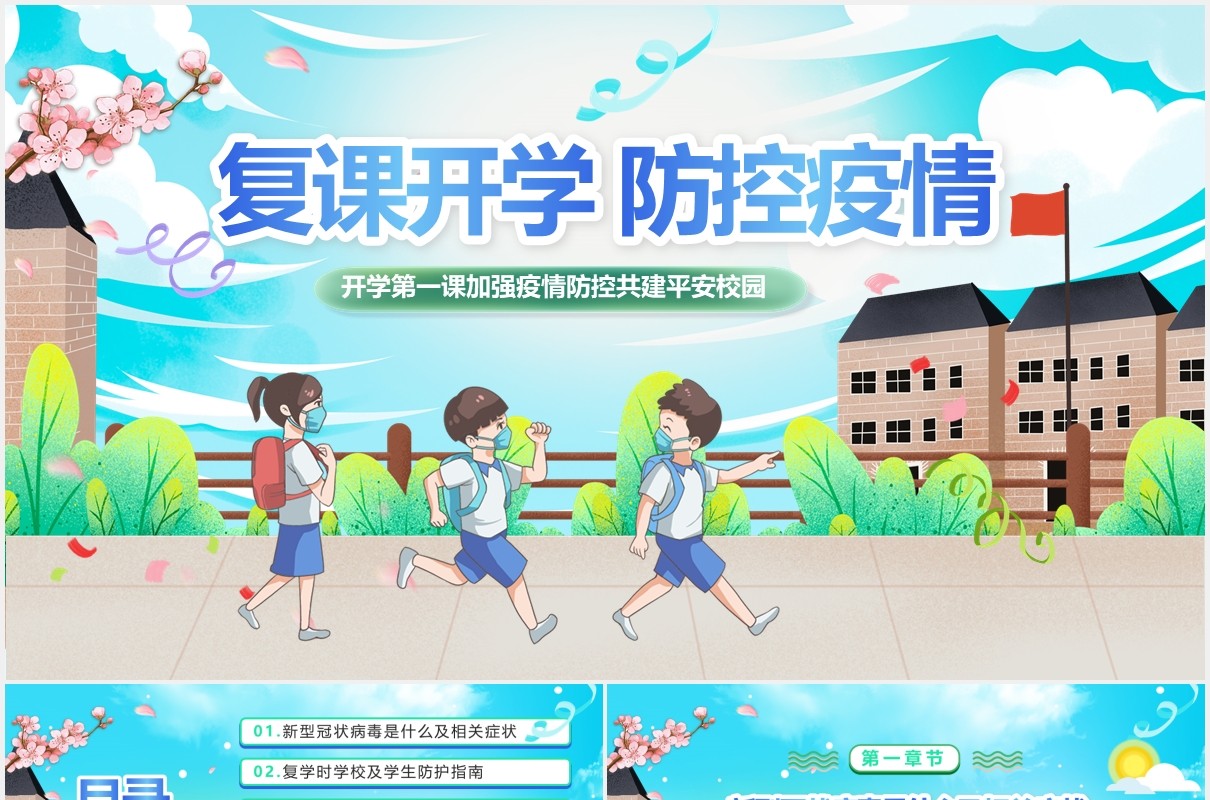 天蓝色大气插画校园复课开学季防控疫情安全主题班会PPT模板