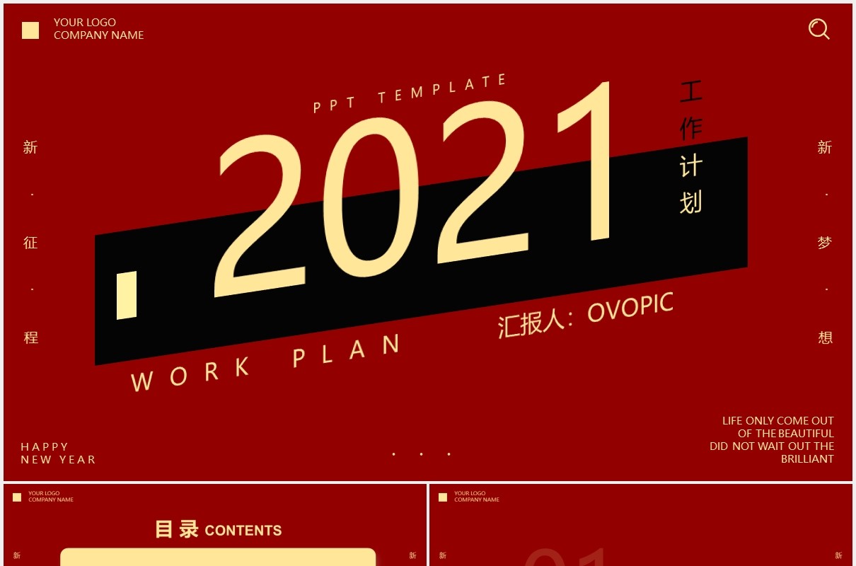 红色简约2021新年工作计划汇报通用PPT模板