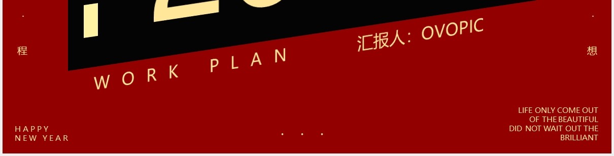红色简约2021新年工作计划汇报通用PPT模板