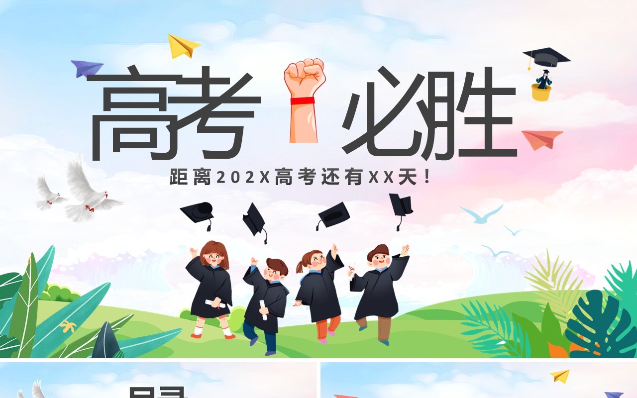 绿色卡通风高考必胜PPT通用模板