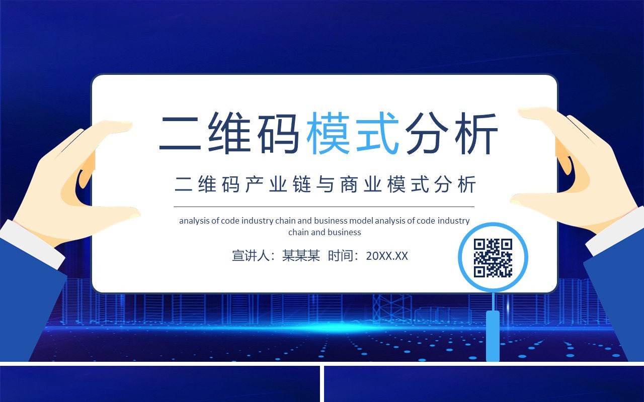 蓝色二维码产业链与商业模式分析动态PPT模板