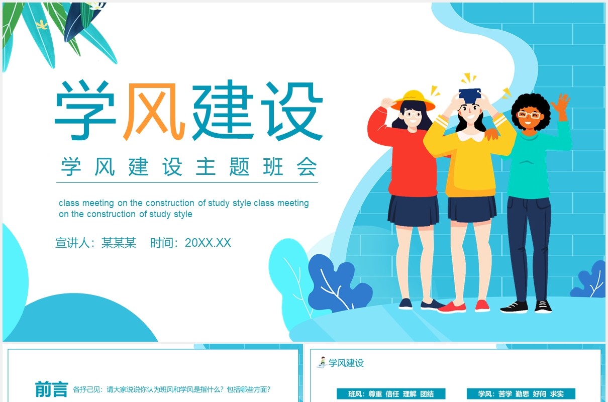 简约卡通风学风建设校园学生主题班会动态PPT模板