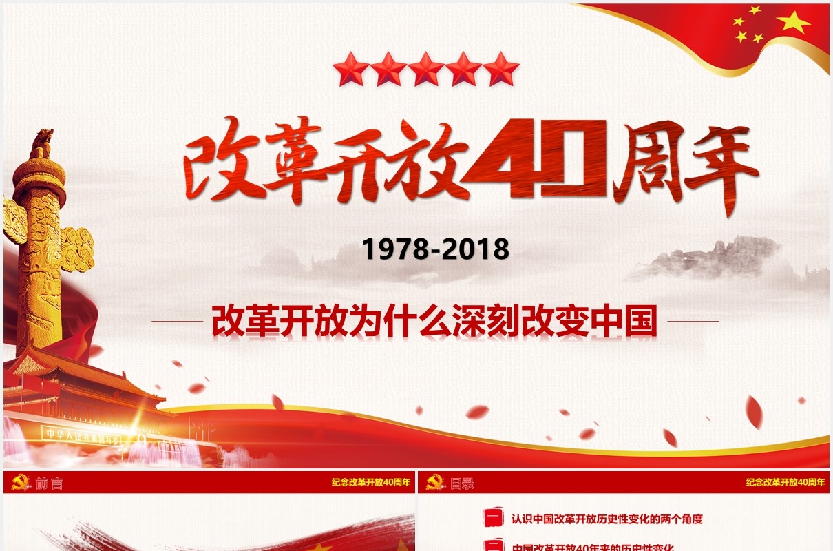 纪念改革开放40周年党课党建PPT模板