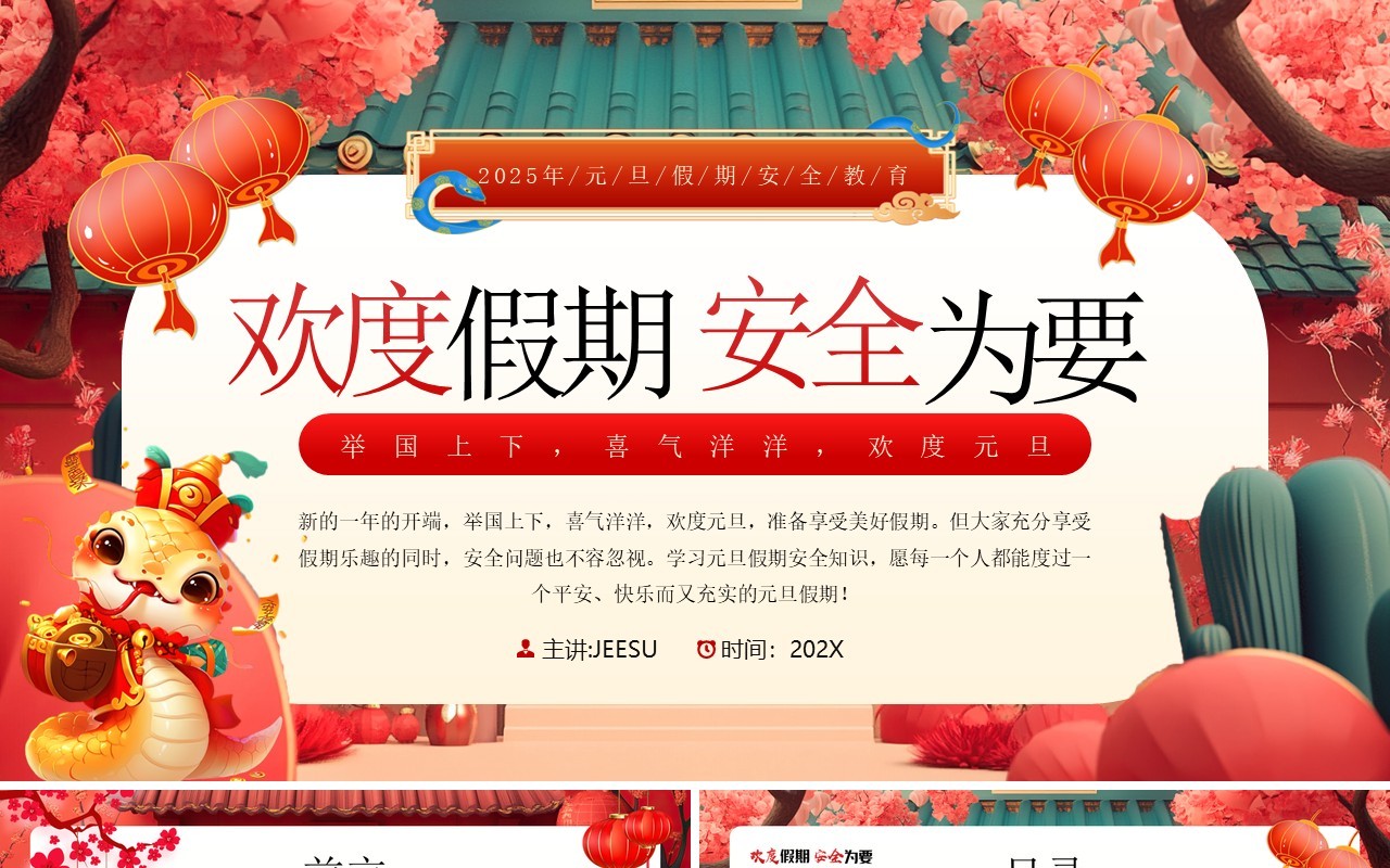 红色中国风欢度假期安全为要元旦假期安全知识PPT模板