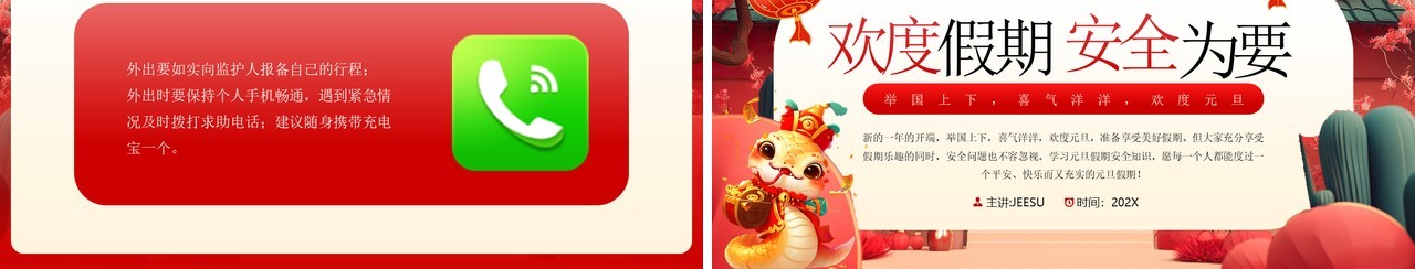 红色中国风欢度假期安全为要元旦假期安全知识PPT模板