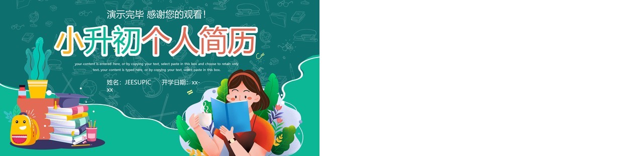 绿色卡通风小升初个人简历PPT通用模板