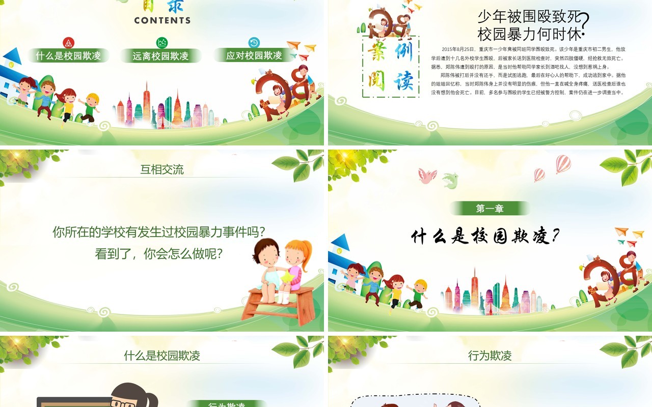 中小学生校园安全拒绝校园欺凌PPT课件模板