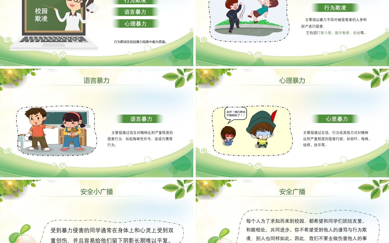 中小学生校园安全拒绝校园欺凌PPT课件模板