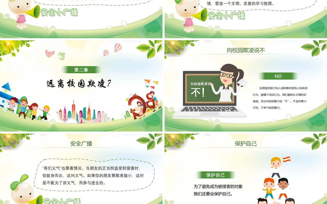中小学生校园安全拒绝校园欺凌PPT课件模板