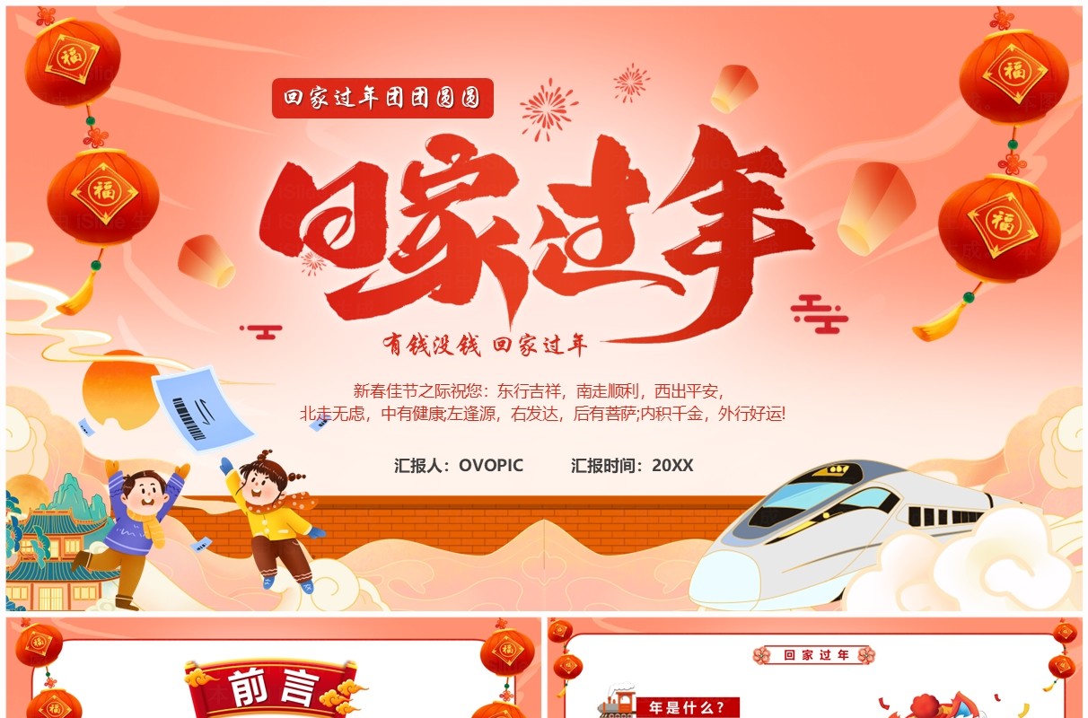 红色中国风回家过年团团圆圆PPT模板