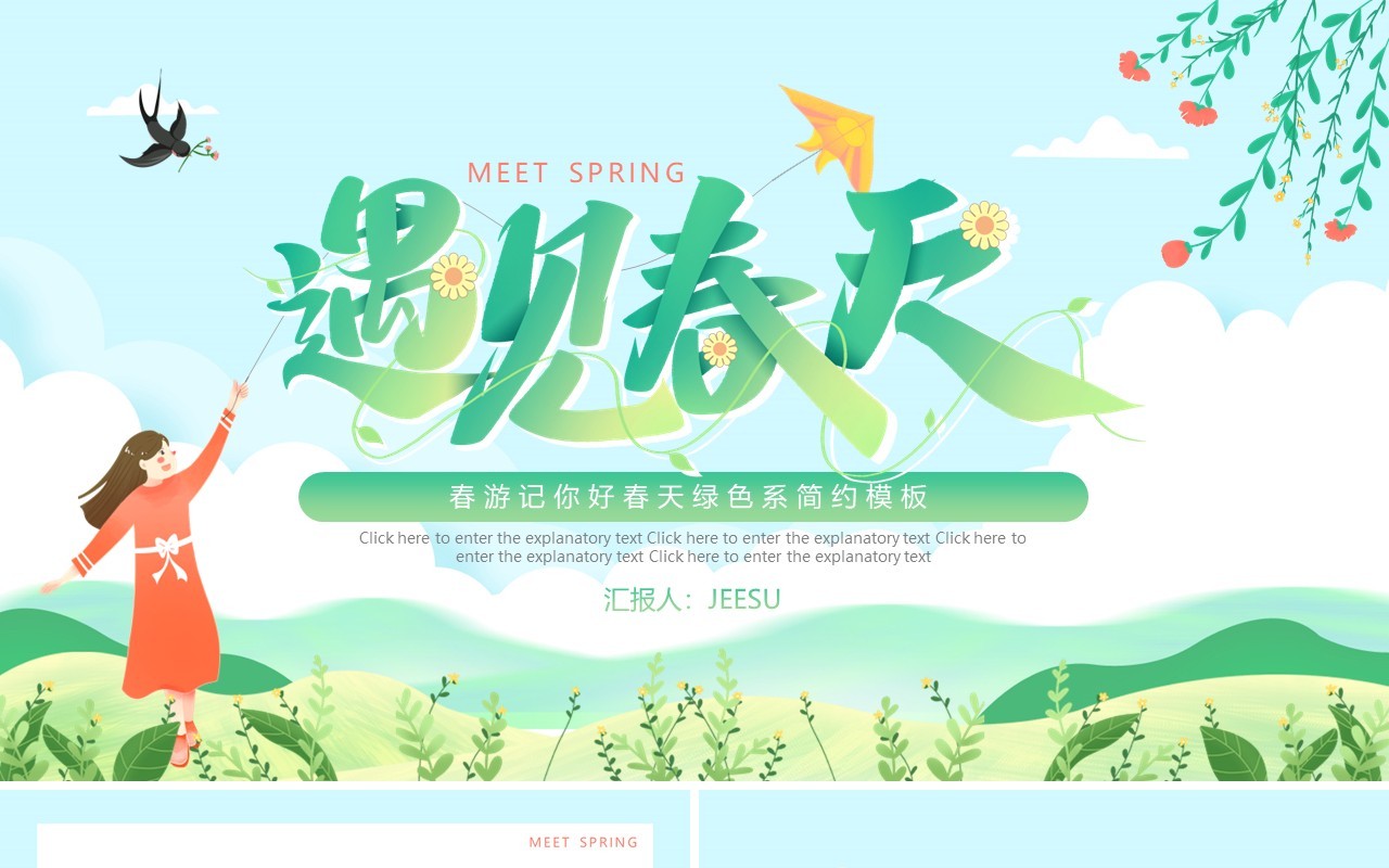绿色小清新春游记遇见春天动态PPT模板