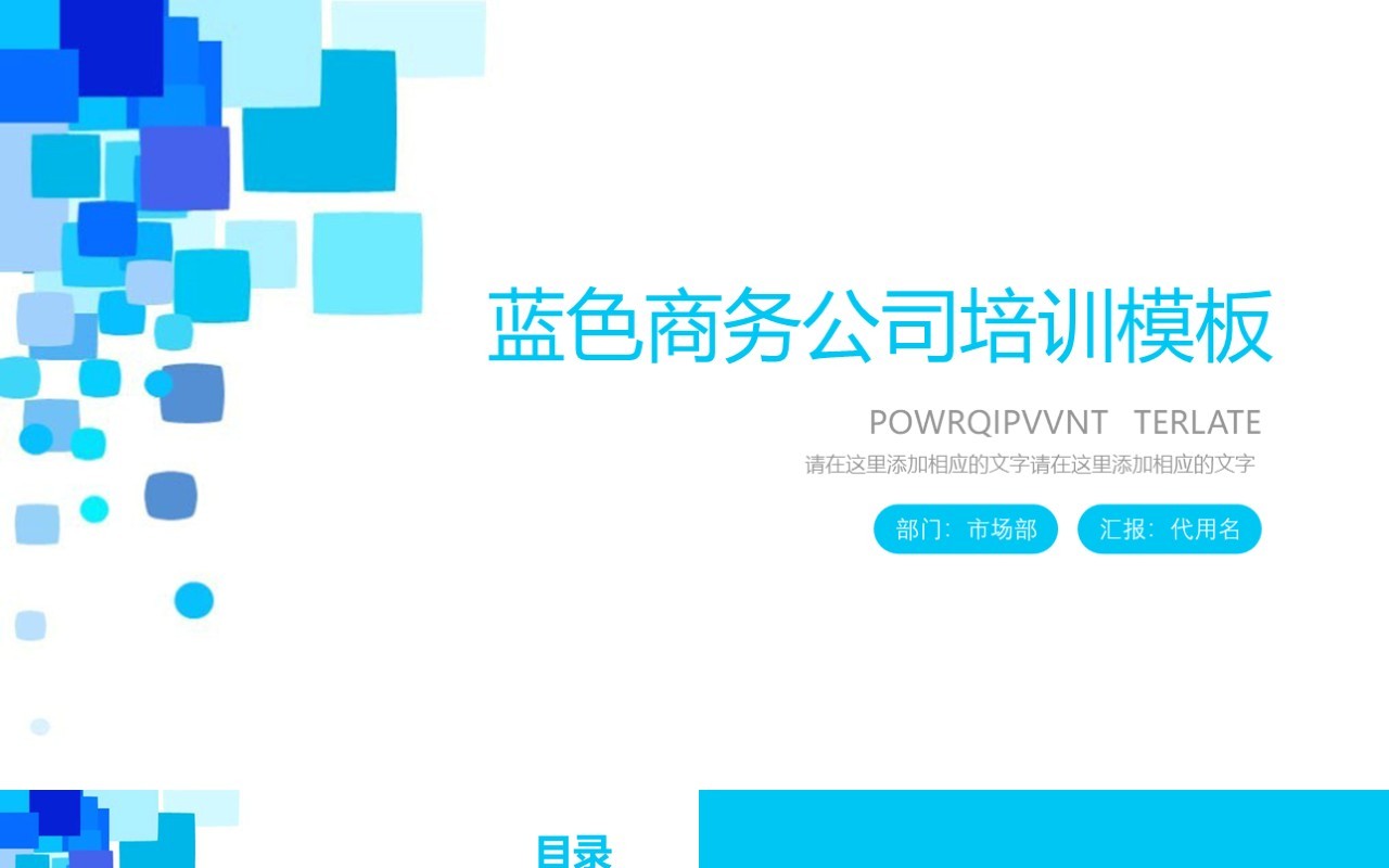 蓝色公司培训商务PPT模板