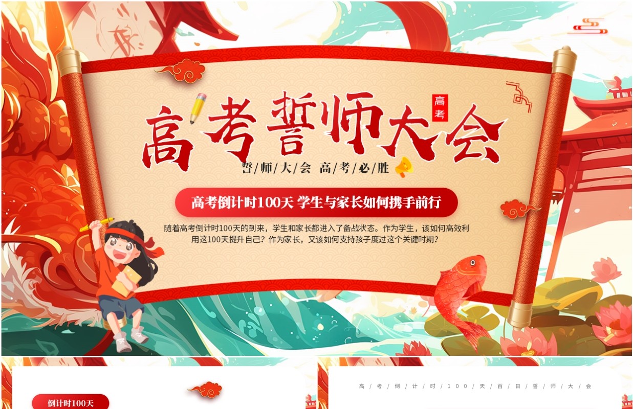 红色卡通风高考誓师大会倒计时PPT模板