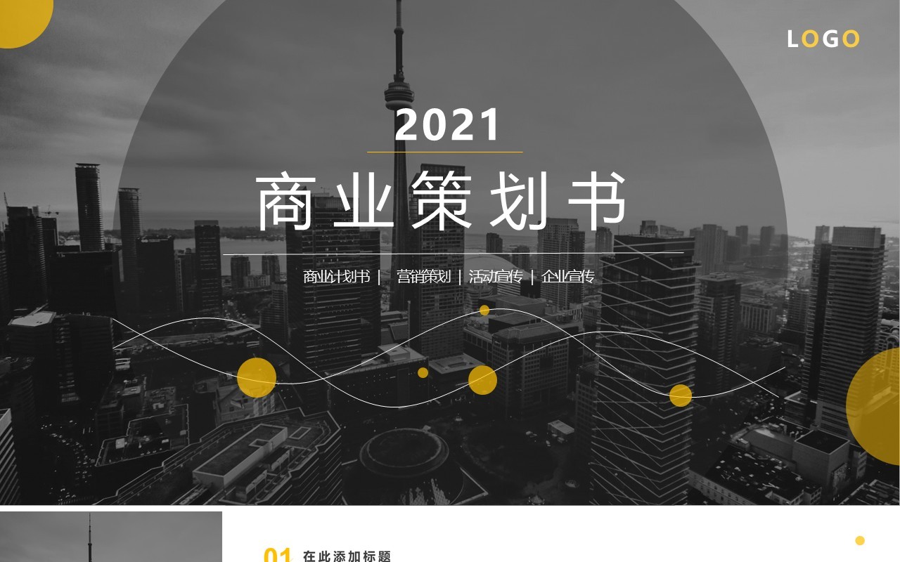 黑黄简约风商业策划书通用PPT模板