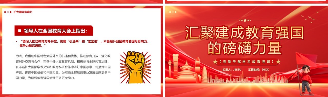 红色汇聚建成教育强国的磅礴力量PPT模板