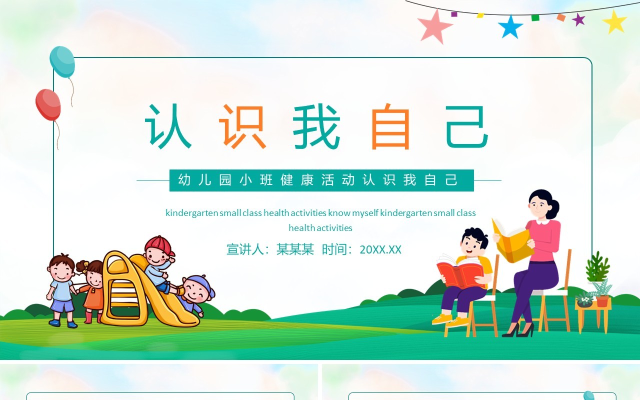 幼儿园小班健康活动认识我自己动态PPT模板