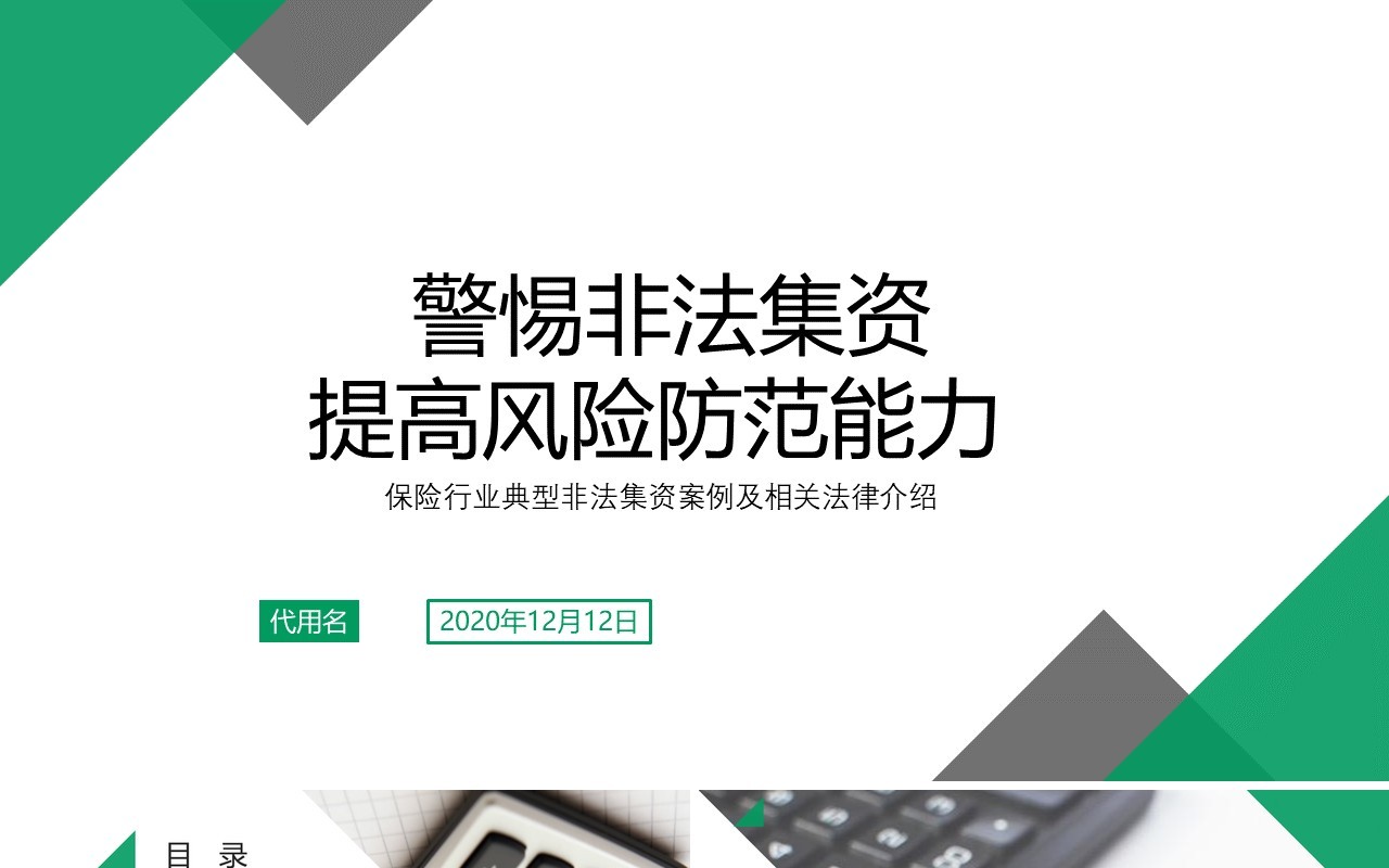 警惕非法集资提高风险防范能力PPT模板