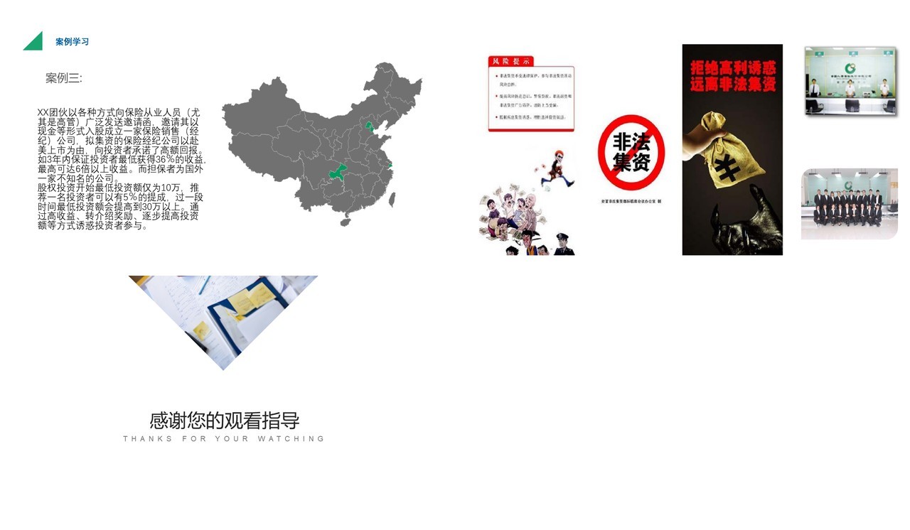 警惕非法集资提高风险防范能力PPT模板