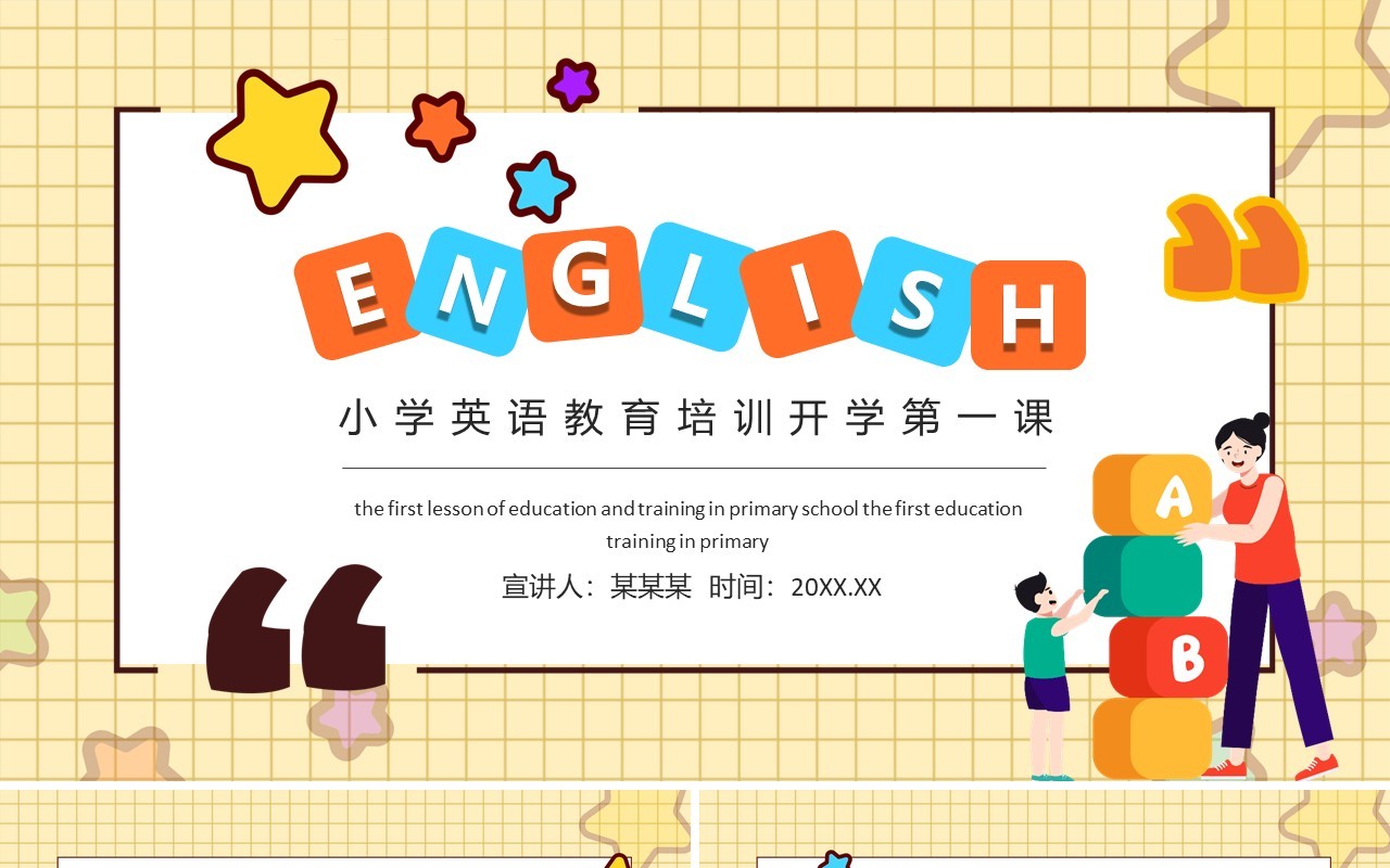 小学英语教育培训开学第一课动态PPT模板