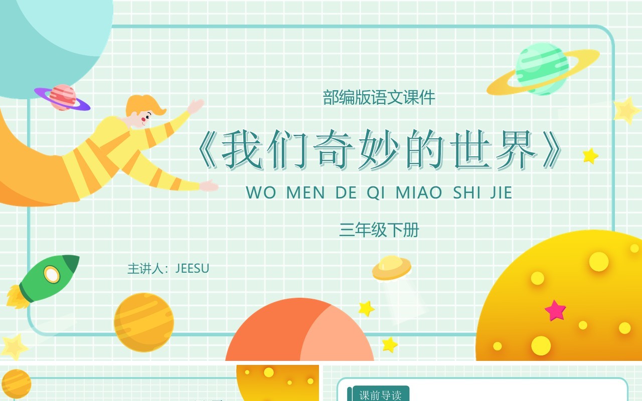 绿色卡通风格我们奇妙的世界部编版语文课件PPT模板