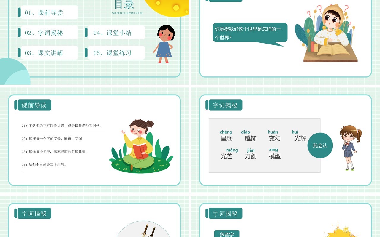 绿色卡通风格我们奇妙的世界部编版语文课件PPT模板