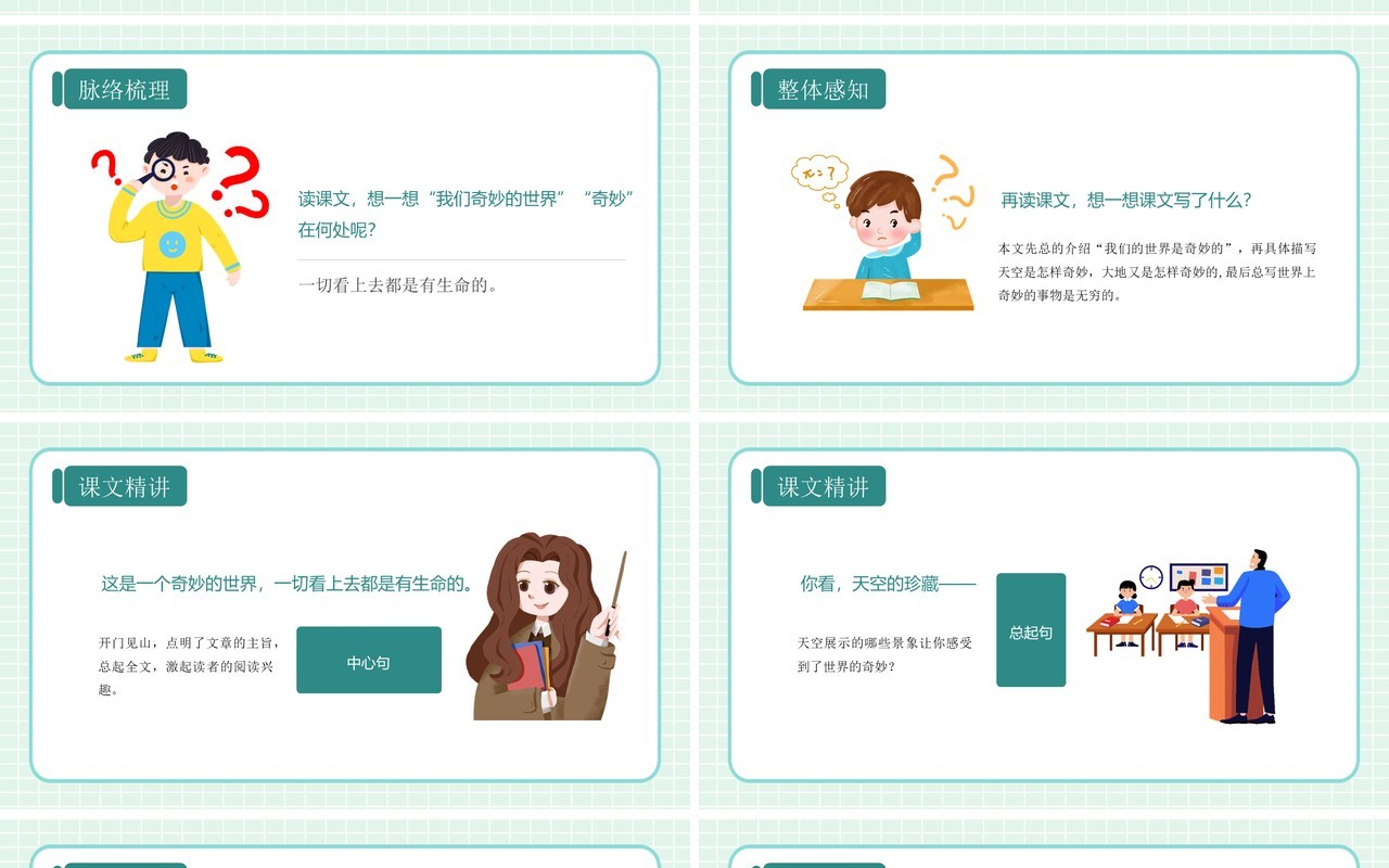 绿色卡通风格我们奇妙的世界部编版语文课件PPT模板