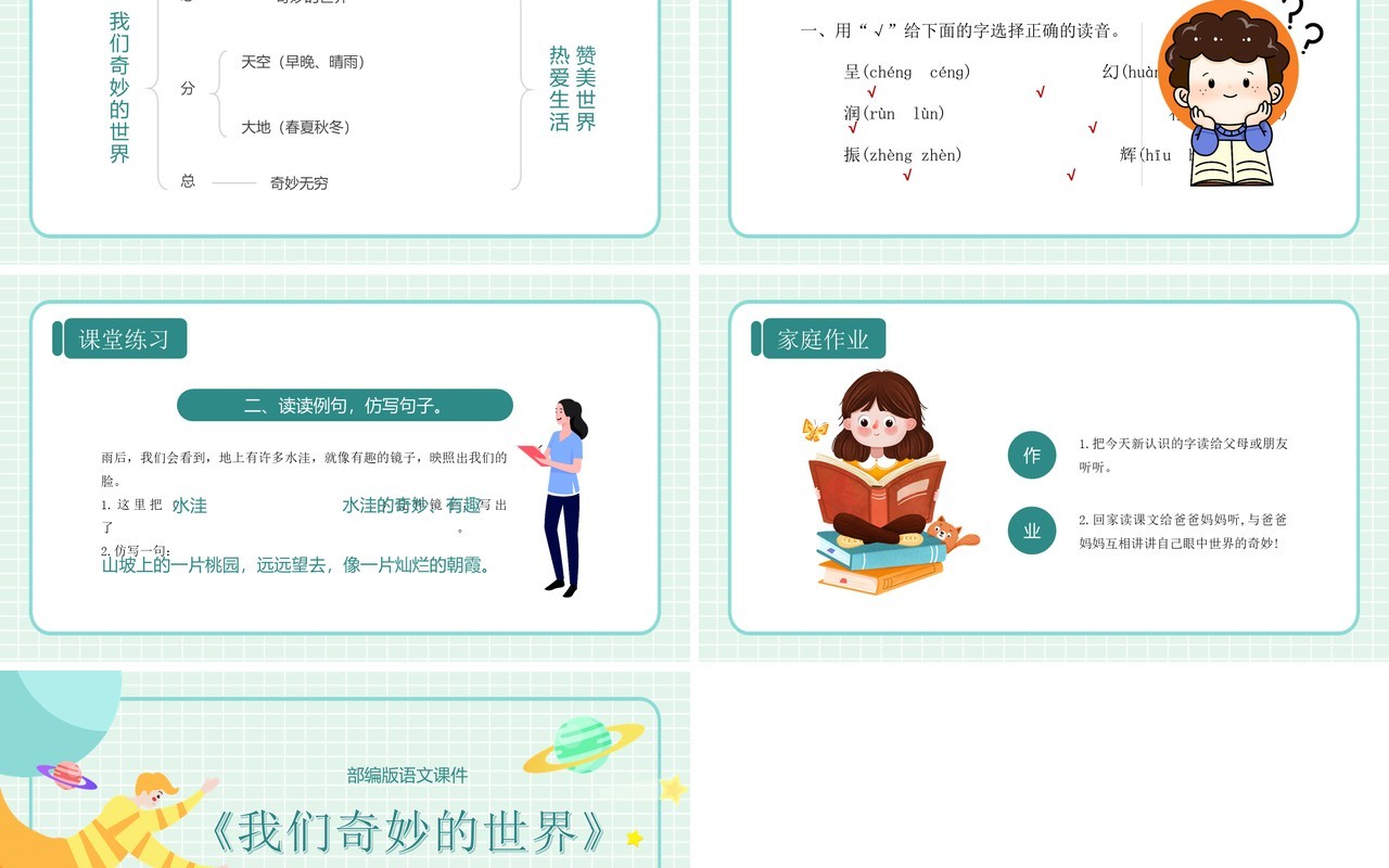 绿色卡通风格我们奇妙的世界部编版语文课件PPT模板