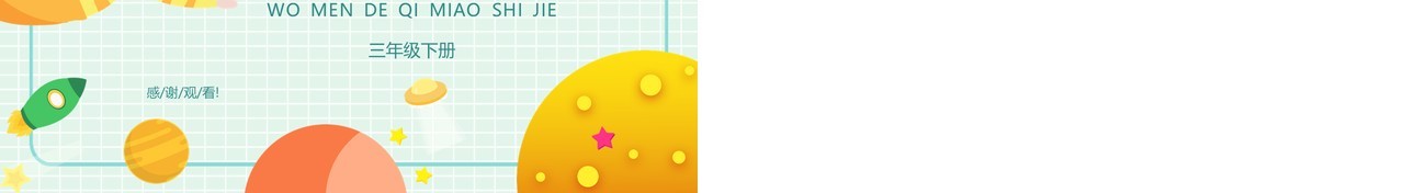 绿色卡通风格我们奇妙的世界部编版语文课件PPT模板