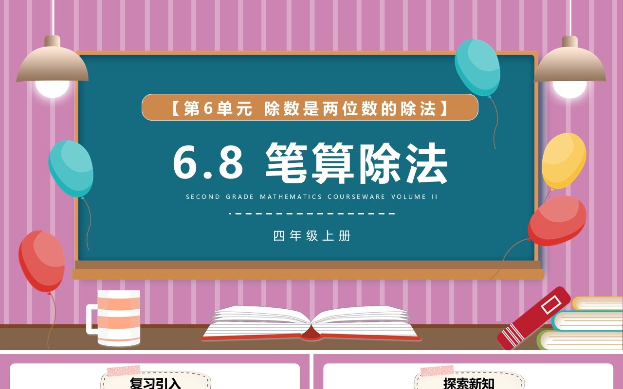 部编版四年级数学上册笔算除法课件PPT模板