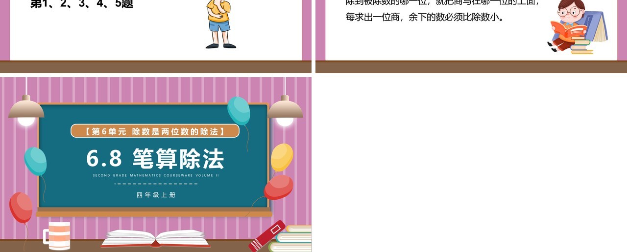 部编版四年级数学上册笔算除法课件PPT模板