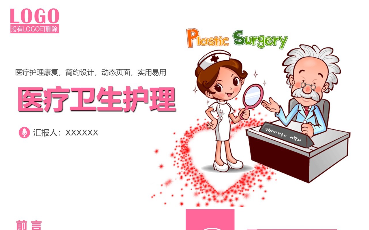 可爱护士护理PPT模板