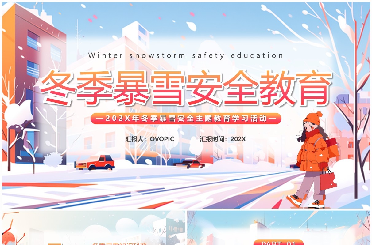 橙红卡通风冬季暴雪安全教育PPT模板