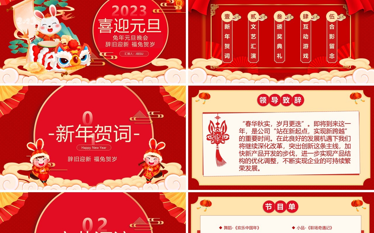 红色中国风2023兔年元旦晚会PPT模板