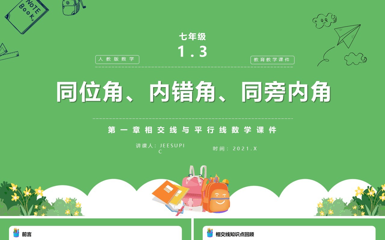 部编版七年级数学下册同位角内错角同旁内角课件PPT模板