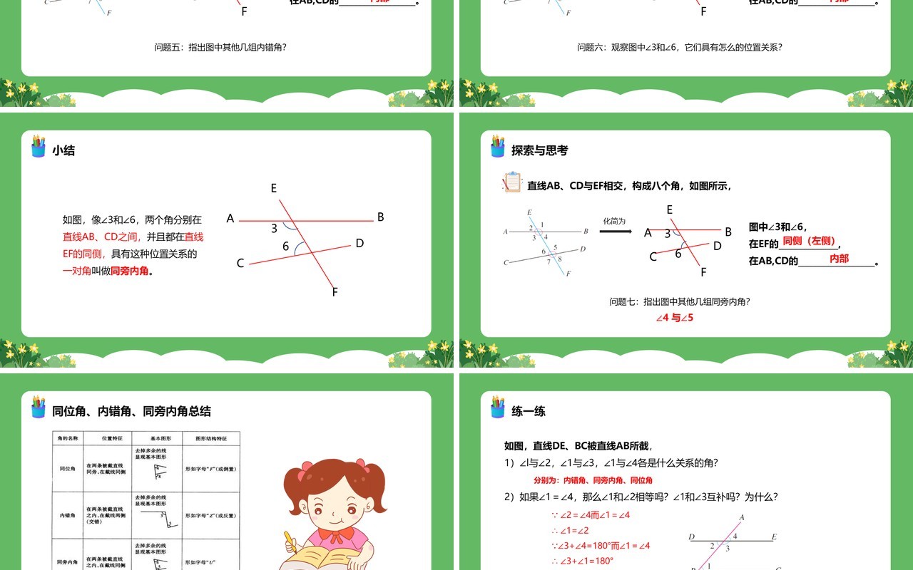 部编版七年级数学下册同位角内错角同旁内角课件PPT模板
