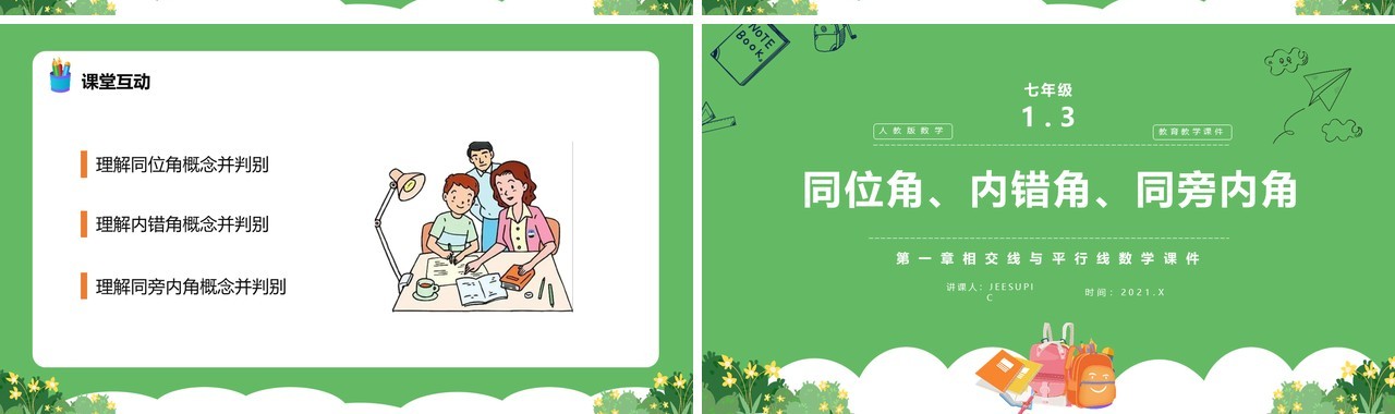 部编版七年级数学下册同位角内错角同旁内角课件PPT模板