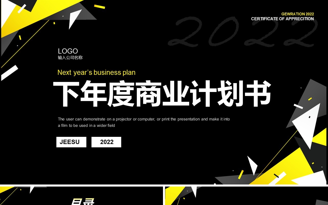黑色商务下年度商业计划书PPT模板