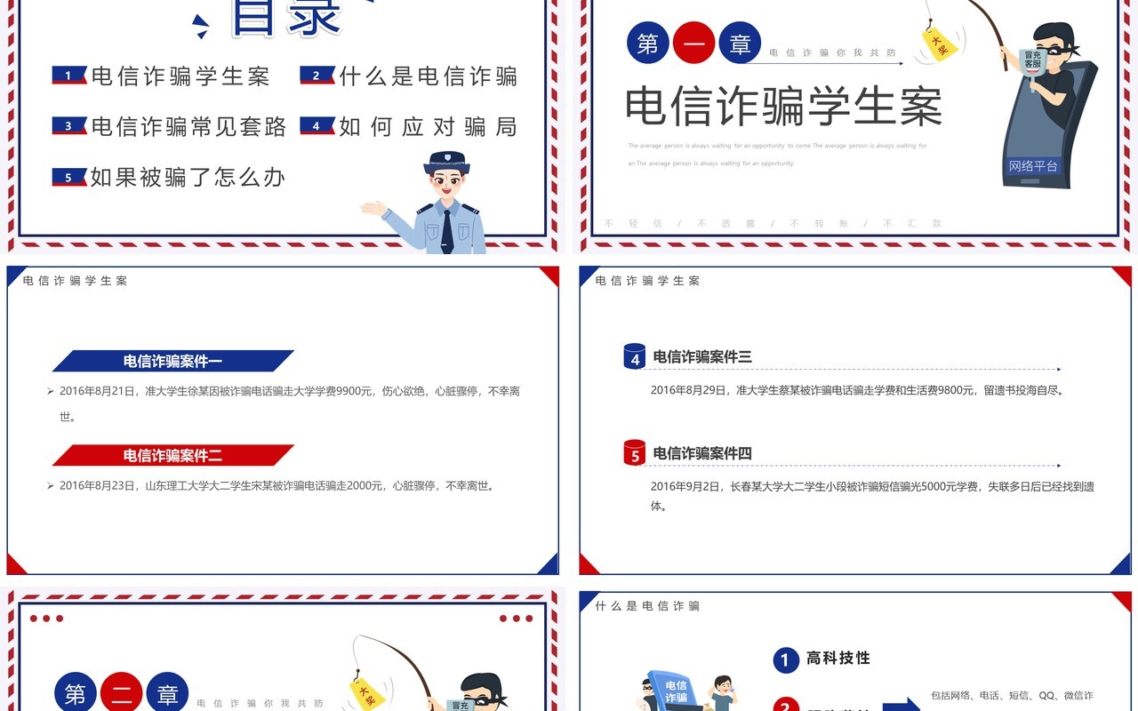 蓝红简约卡通风预防电信诈骗宣传教育PPT模板