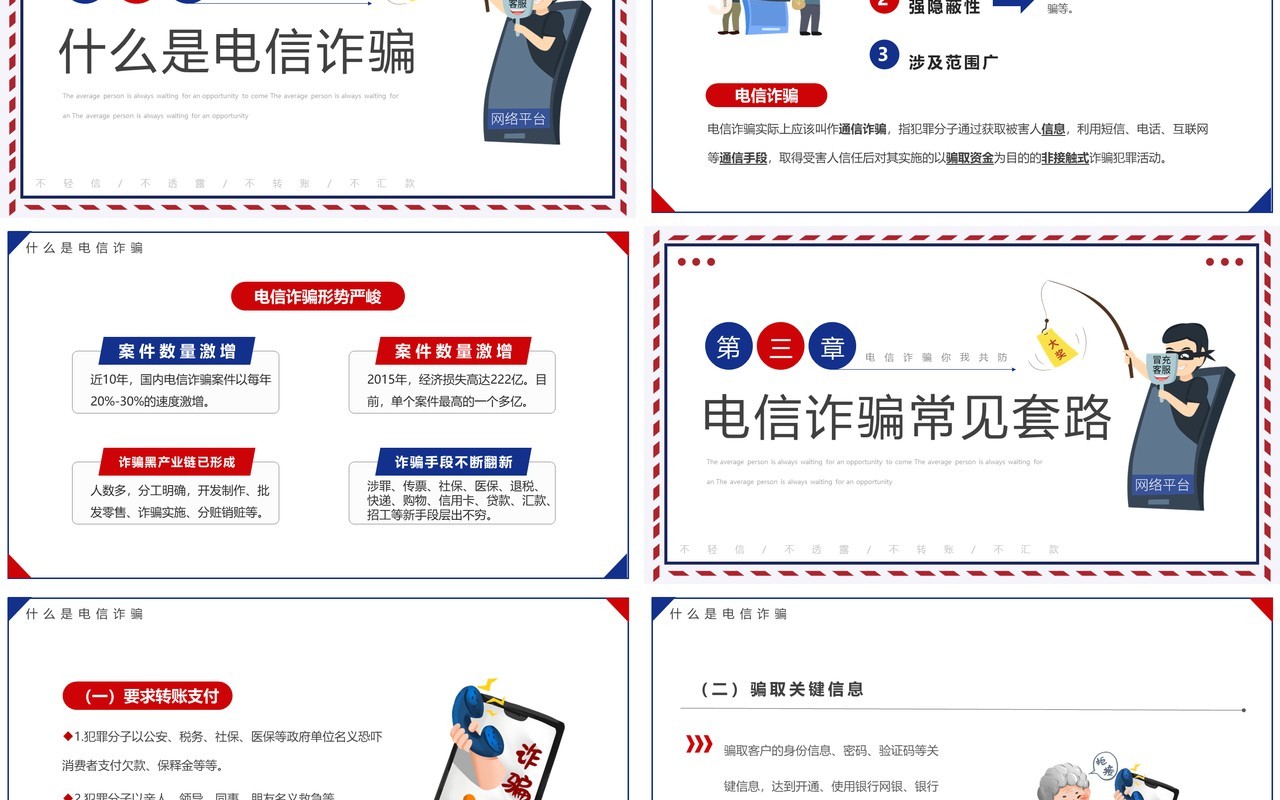 蓝红简约卡通风预防电信诈骗宣传教育PPT模板
