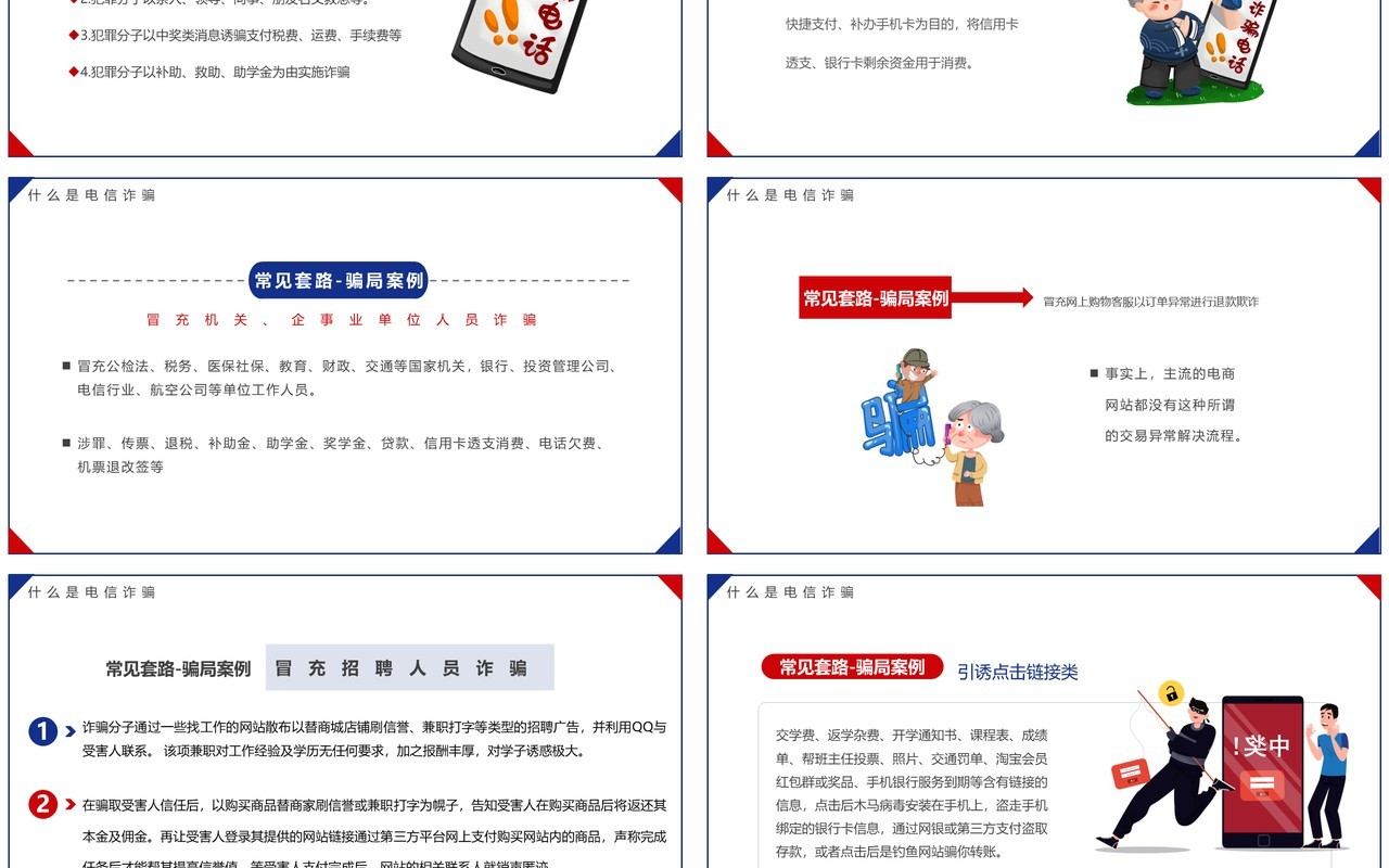 蓝红简约卡通风预防电信诈骗宣传教育PPT模板
