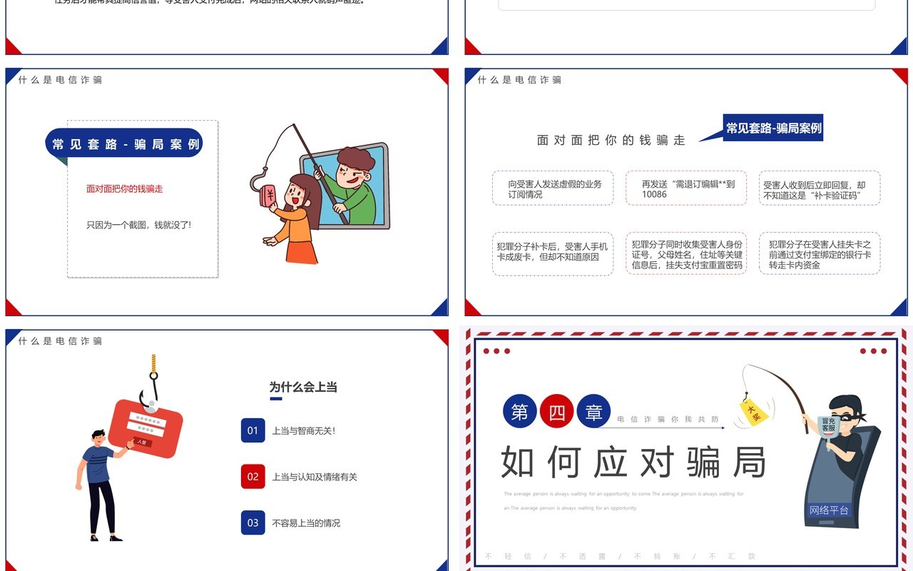 蓝红简约卡通风预防电信诈骗宣传教育PPT模板