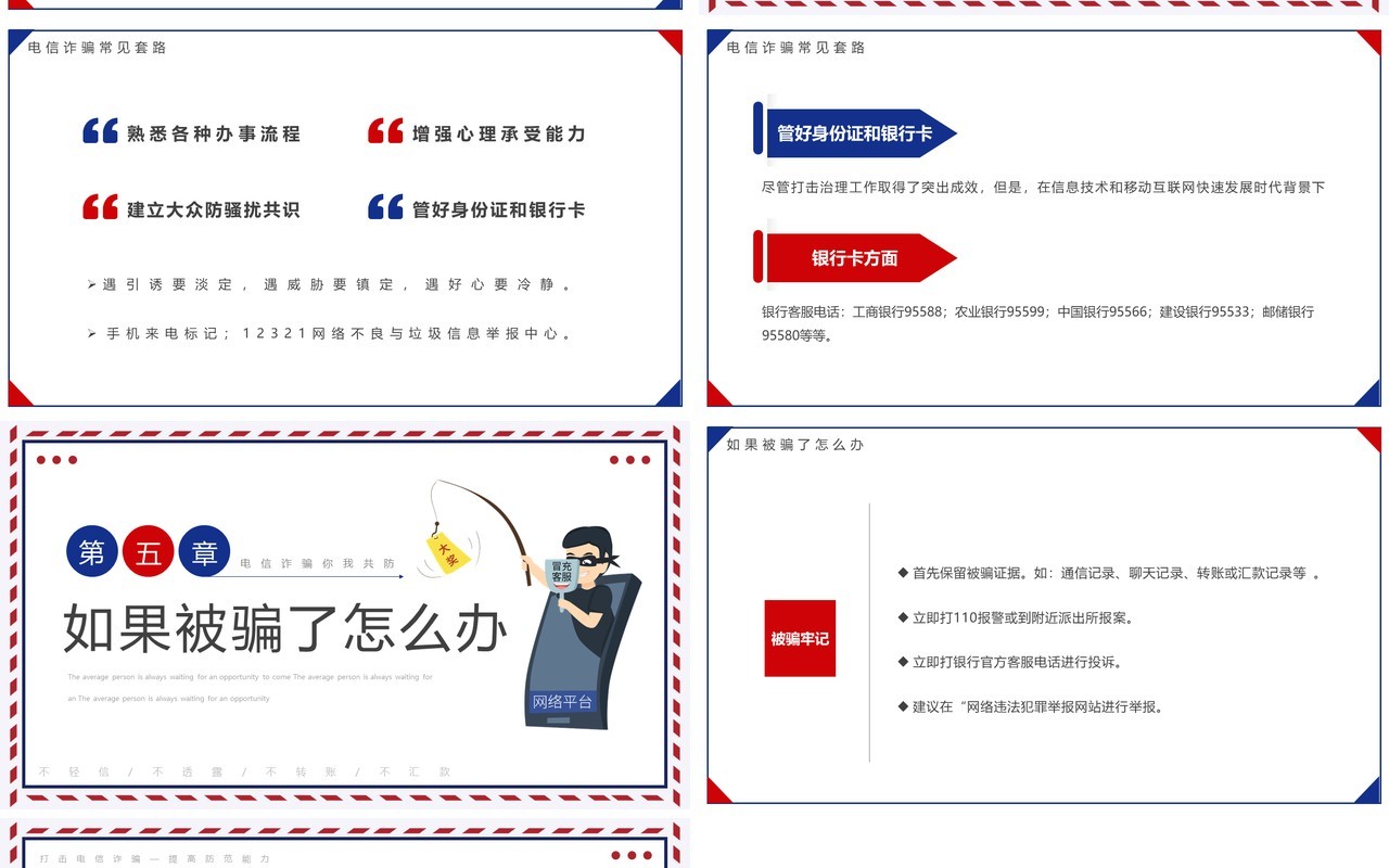 蓝红简约卡通风预防电信诈骗宣传教育PPT模板