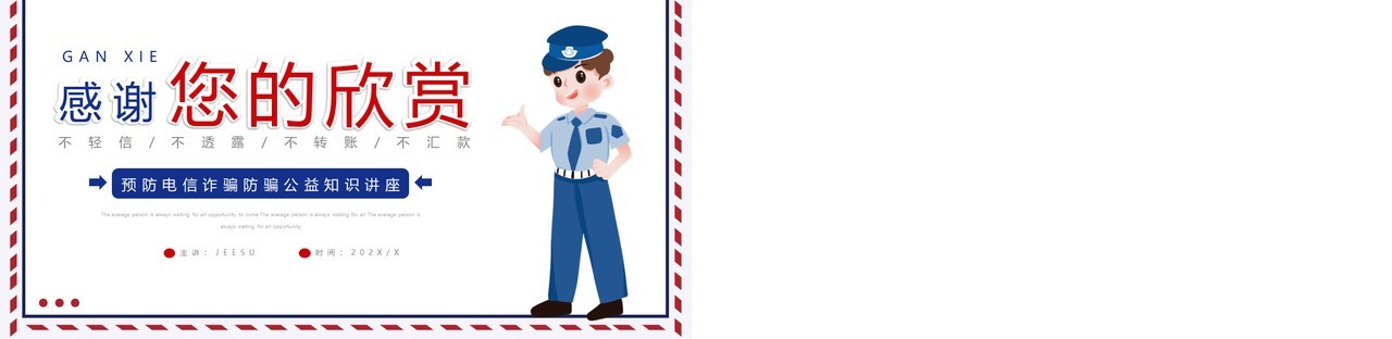 蓝红简约卡通风预防电信诈骗宣传教育PPT模板