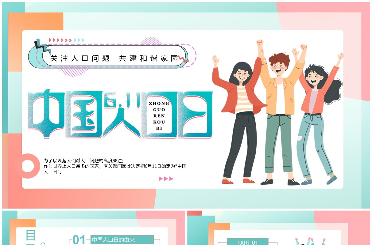 绿色扁平风中国人口日介绍PPT模板