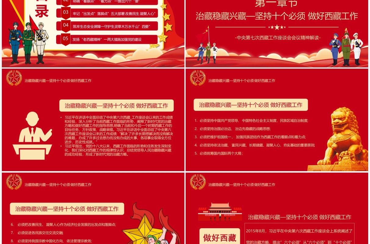 中央第七次西藏工作会议精神解读PPT模板