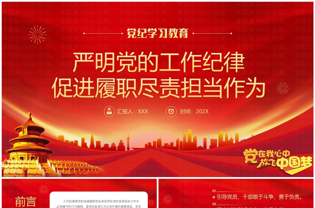 红色简约风严明党的工作纪律PPT模板