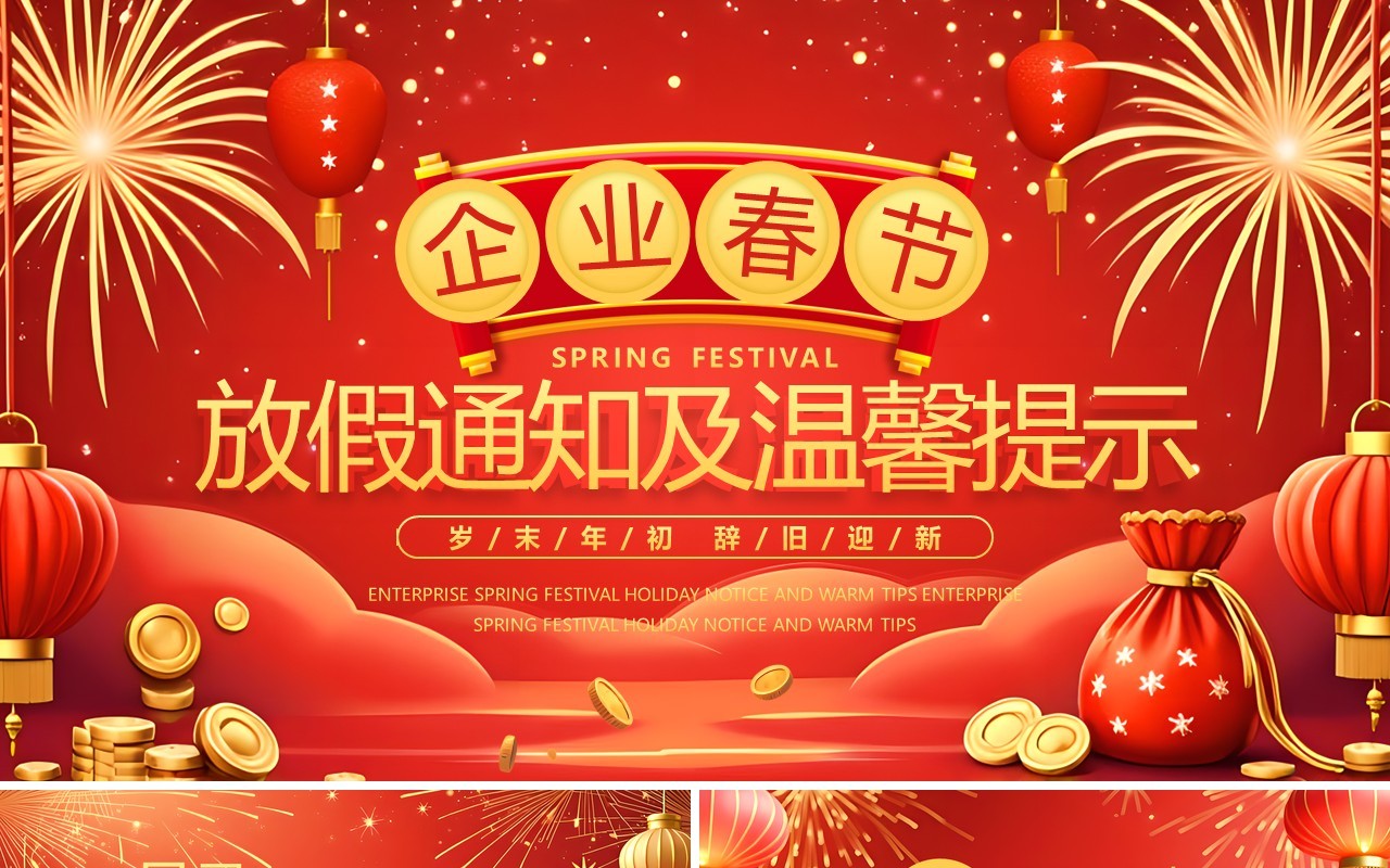 红色插画风2025企业春节放假通知PPT模板