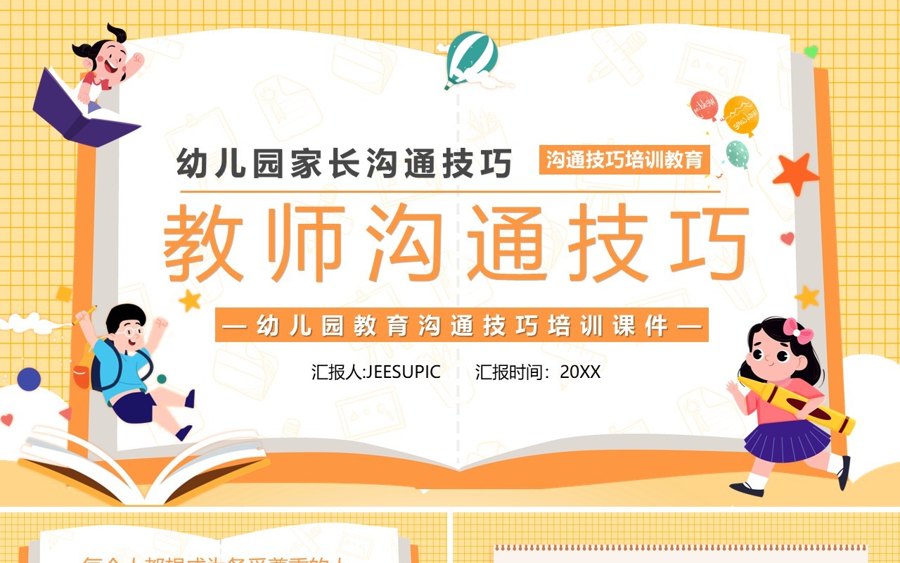 黄色幼儿园家长沟通技巧之教师沟通技巧PPT模板